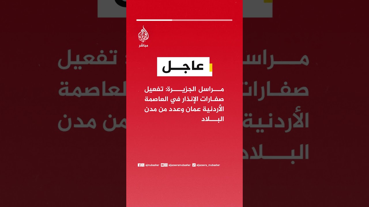 عاجل | مراسل #الجزيرة: تفعيل صفارات الإنذار في العاصمة الأردنية #عمان وعدد من مدن البلاد