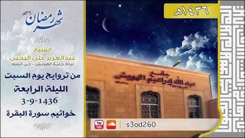 من تراويح الليلة الرابعة 3-9-1436 ( خواتيم سورة البقرة ) للشيخ عبدالعزيز اليحيى