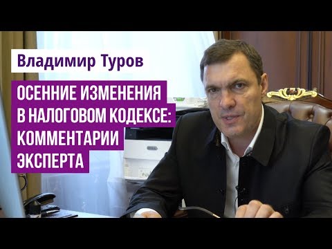 Осенние изменения в Налоговом кодексе: комментарии эксперта