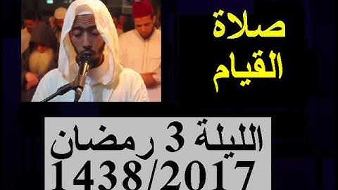 ماتيسر من سورة البقرة * عزيز أهرض * صلاة القيام الليلة 3 ساحة السنبلة رمضان 1438 - 2017