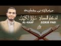 ابدأ يومك بطمأنينة أذكار الصباح وسورة الكهف القارئ أحمد الشلبي ابدأ يومك بطمأنينة أذكار الصباح وسورة الكهف القارئ أحمد الشلبي