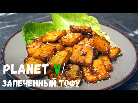 🥢 Как ВКУСНО приготовить ТОФУ | Веган | Постный рецепт