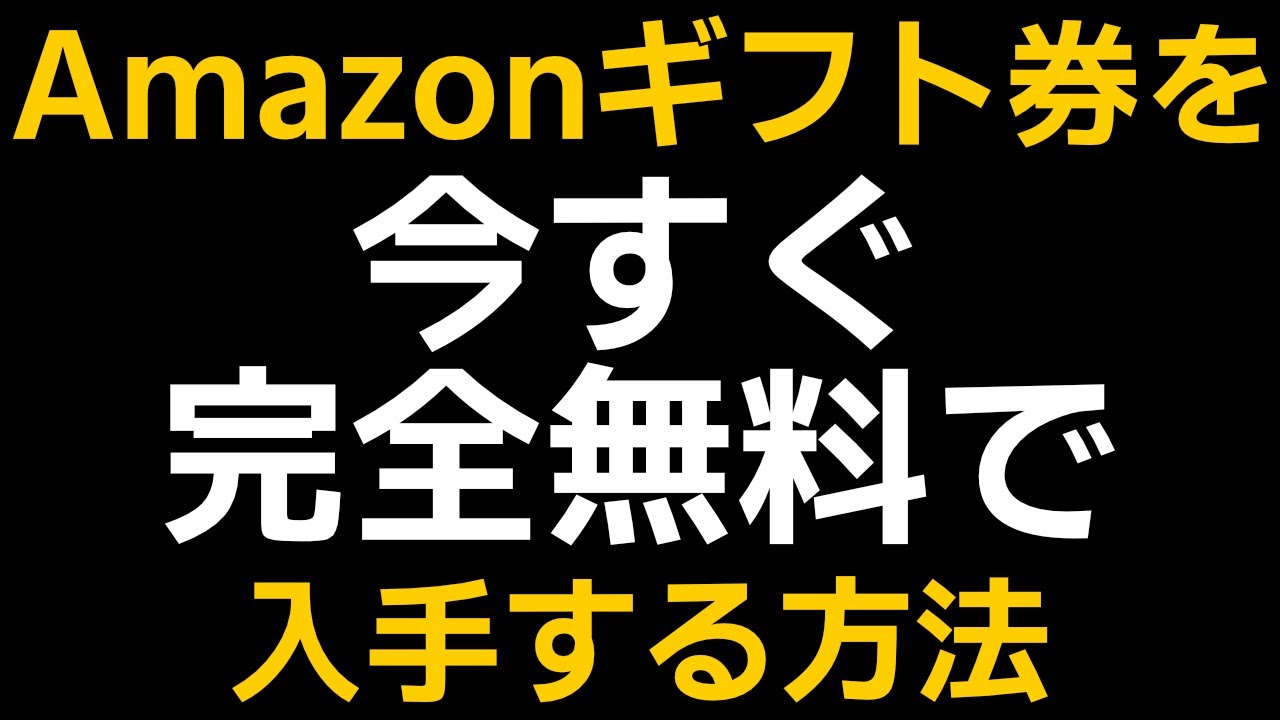 節約 即金副業シリーズ Amazonギフト券を完全無料で今すぐ手に入れる方法 Youtube
