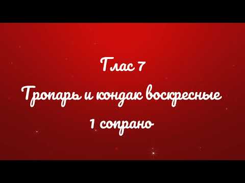 Глас 7. Тропарь и кондак воскресные. Киевский распев. 1 сопрано.