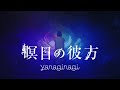 やなぎなぎ「瞑目の彼方」Official MV (short ver.)*TVアニメ『ベルセルク』エンディングテーマ