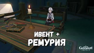 [Genshin Impact] Фарм, ивент и продолжаю исследовать Ремурию