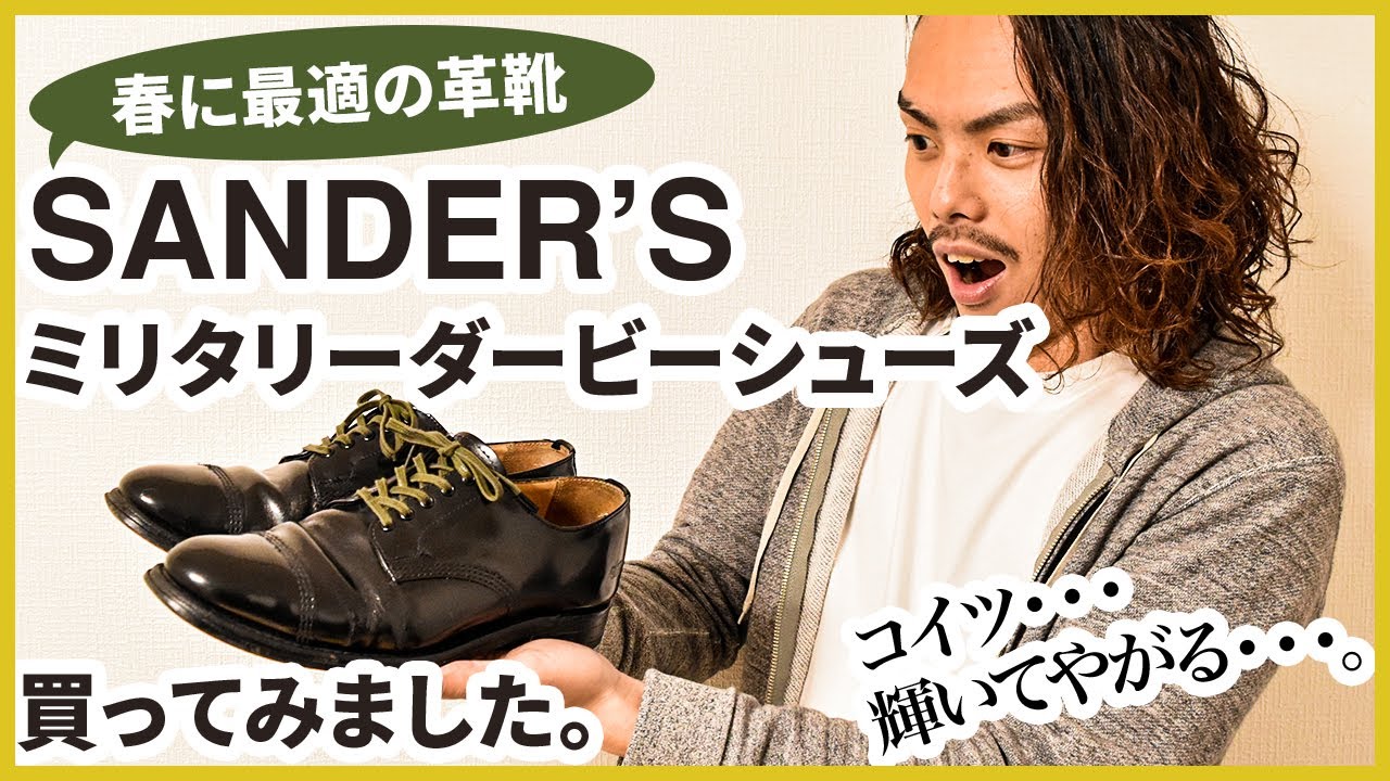 メルカリでsanders サンダース の革靴を買ってみた ミリタリーダービーシューズ Youtube