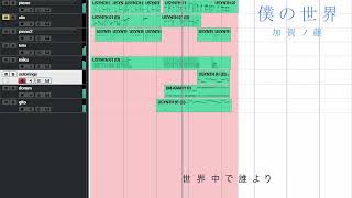初音ミクと重音テトSV オリジナル曲「僕の世界」(加賀ノ藤作)