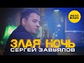 Сергей Завьялов - Злая ночь (Official Video 2020) Суперхит! Новый звук!