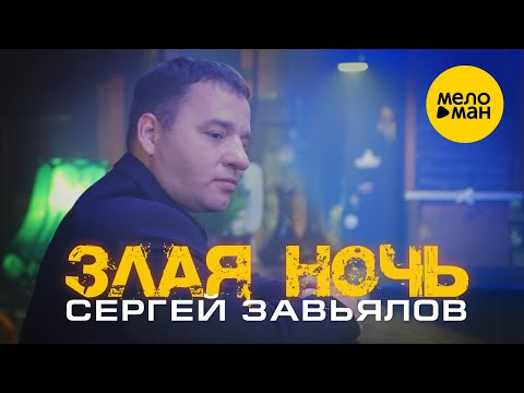 Сергей Завьялов - Злая Ночь Суперхит! Новый Звук!