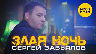 Сергей Завьялов - Злая Ночь