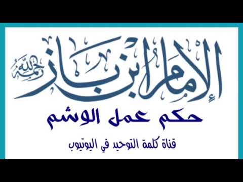 الشيخ ابن باز - رحمه الله : حكم عمل الوشم
