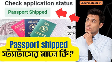 Passport shipped স্ট্যাটাসের মানে কি? ePassport shipped means. application status passport shipped