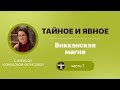 Лариса Кузнецова-Фетисова &quot;Тайное и Явное&quot; - Викканская магия