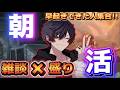 【朝活/作業用】GW早起きできた人集合!リーグ盛りながらみんなと雑談するよ【バウンティラッシュ】