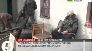 САМЫЕ  ШОКИРУЮЩИЕ НОВОСТИ  Українські бійці утримають позиції біля Дебальцевого