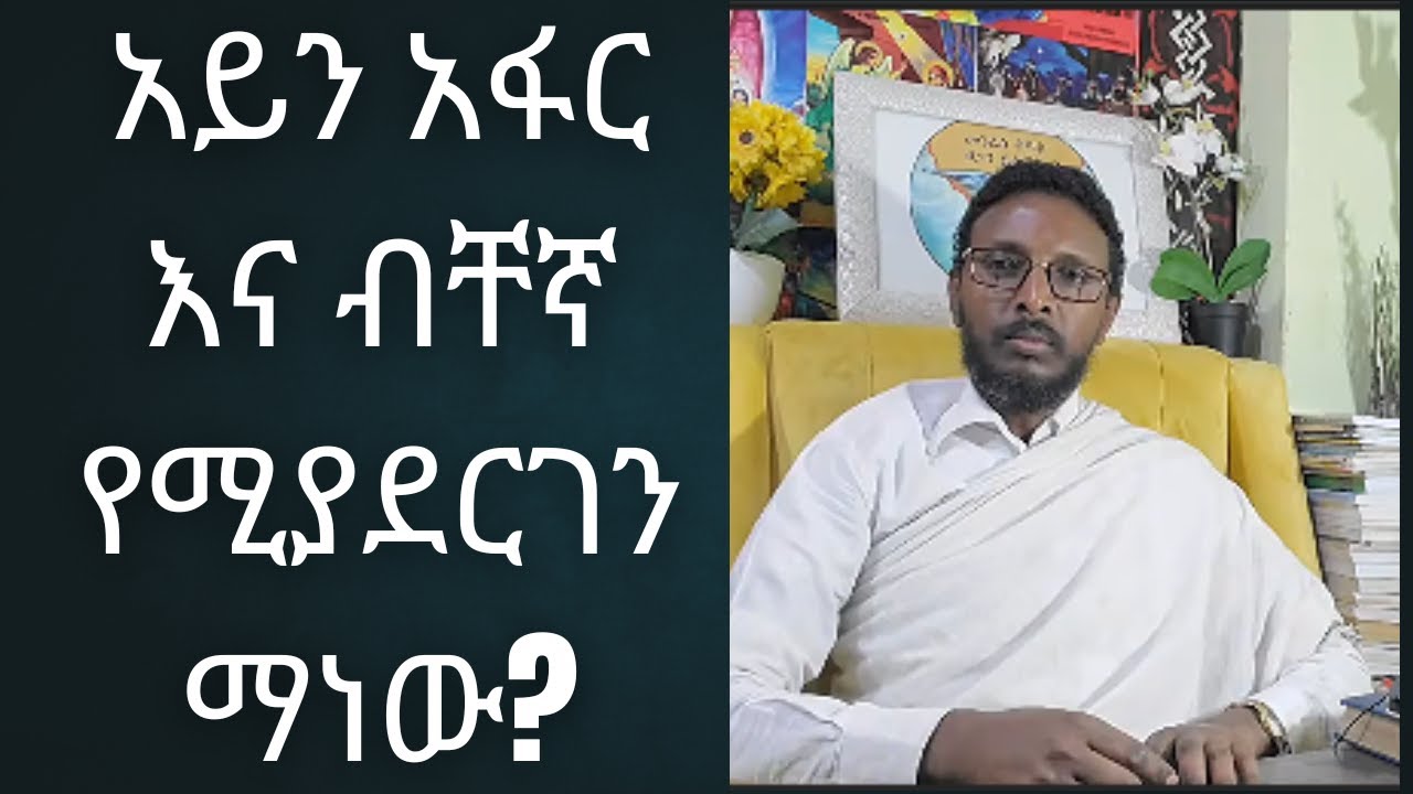 አይናፋር  እና ብቸኛ የሚያደርገን ማን ነው? ምን ማድረግ አለብን