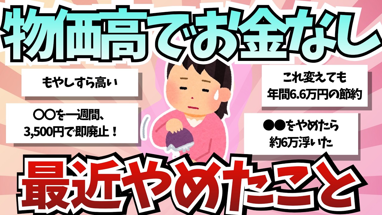 【ガチ有益】私だけ？物価高の影響でやめるしかなかった...生活事情を赤裸々に公開！【ガルちゃんまとめ】