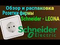 Обзор и распаковка розеток фирмы Schneider electric | серия LEONA🔌