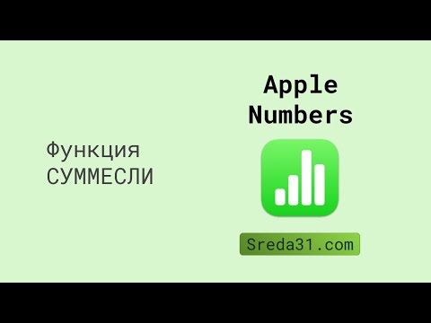 Функция СУММЕСЛИ в Apple Numbers // Функции суммирования