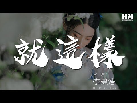 李榮浩 - 就這樣『就這樣就這樣 怕真相太難看』【動態歌詞Lyrics】