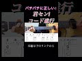君セン! / iLiFE 確実に正しいコード進行