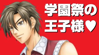 【学プリ】オネエが無駄様こと佐伯虎次郎を攻略！前編【テニプリ】【学園祭の王子様】