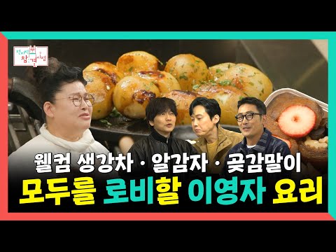 전지적참견시점, 웰컴 <strong>생강차</strong>🍵·알감자·곶감말이, 모두를 로비할 이영자 요리🍳, MBC 250322 방송