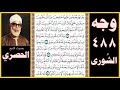 صفحة 488 سورة الشورى بصوت الحصري وتراهم يعرضون عليها خاشعين من الذل ينظرون من طرف خفي وقال الذين 