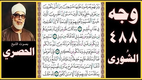 صفحة 488  سورة الشورى - بصوت الحصري- وتراهم يعرضون عليها خاشعين من الذل ينظرون من طرف خفي وقال الذين