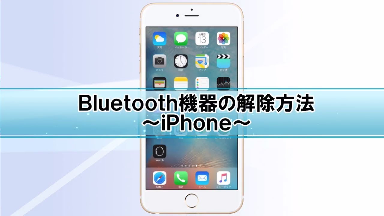 動画あり Ios端末のbluetoothペアリング解除方法 Iphone Ipad Ipod T