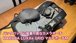 バックパックに装着可能なカメラポーチ  HAKUBA LUXXe GRID マルチポーチM #1211 [4K]