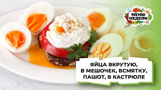 💥КАК и СКОЛЬКО варить яйца ВКРУТУЮ, В МЕШОЧЕК, ВСМЯТКУ, ПАШОТ