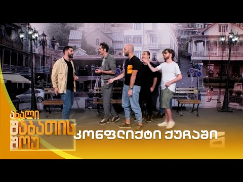 კონფლიქტი ქუჩაში | ახალი შაბათის შოუ