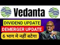 Vedanta dividend news I Vedanta demerger news | Vedanta share latest news | Vedanta share news today