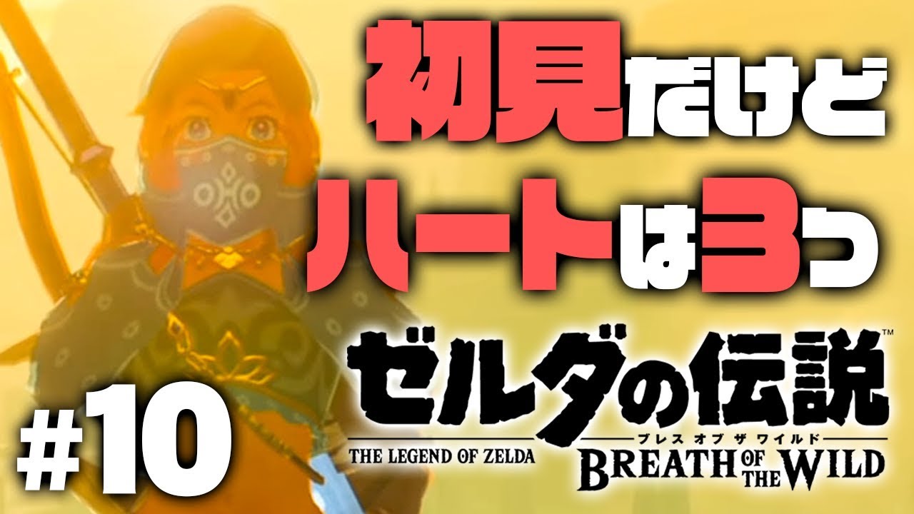 初見ハート3つ縛り 砂漠で女の子になっちゃった ゼルダの伝説 ブレス オブ ザ ワイルド を実況プレイpart10 ゼルダの伝説botw Youtube 初見ハート3つ縛り 砂漠で女の子になっちゃった ゼルダの伝説 ブレス オブ ザ ワイルド を実況プレイpart10 ゼルダの伝説botw Youtube