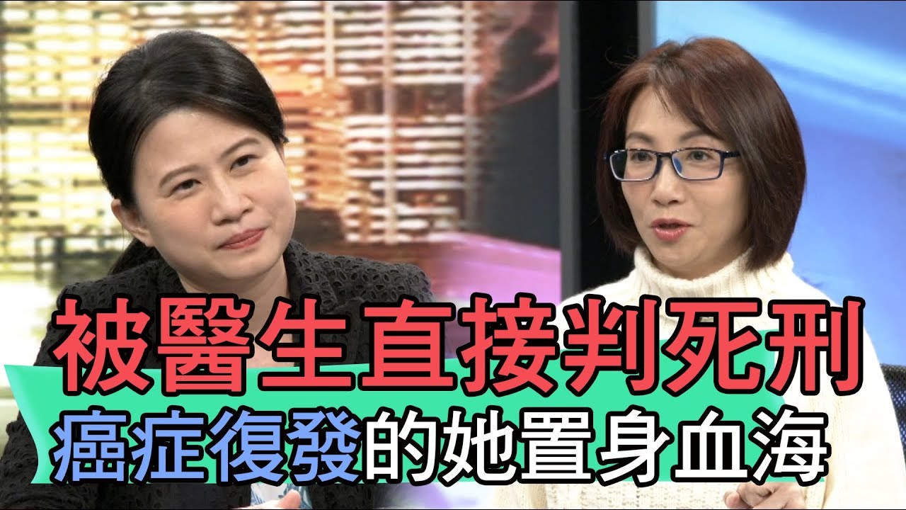 【精華版】被醫生直接判死刑 癌症復發的她為何不願治療？