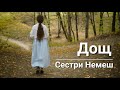 Сестри Немеш - Дощ (Official Music Video)