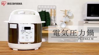 電気圧力鍋 3.0L  PC-EMA3-W　さまざまな料理ver