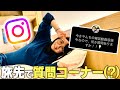 旅行中、焚き火を眺めながら「インスタで募集した質問」に答える最高の時間です…【なつめさんちのゆったり雑談】