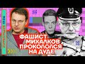 📺 ЗОМБОЯЩИК | ФАШИСТ МИХАЛКОВ ПРОКОЛОЛСЯ НА ДУДЕ