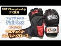 【Fairtex】ONE Championshipでも採用のFGV12アルティメットコンバットグローブをレビュー