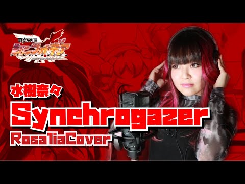 【戦姫絶唱シンフォギア アニメ主題歌OP ED】Synchrogazer/水樹奈々(Rosalia cover) (歌詞付き lyrics English Sub)