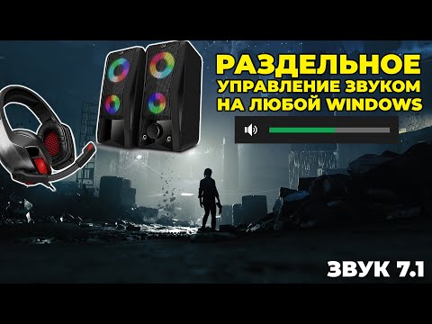 Одновременное управление звуком на разных устройствах в Windows