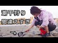 何も知らない女が潮干狩りしてたら奇跡起きた。