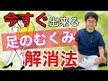 【足のむくみ解消マッサージ】今すぐ出来る即効改善法　【膝痛 足のむくみ撲滅宣言】整体院Honesty−オネスティ 南林間駅東口徒歩1分、中央林間駅電車１分