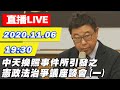 【#中天最新LIVE】中天換照事件所引發之憲政法治爭議座談會（一）｜2020.11.06