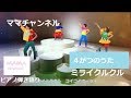 【おかあさんといっしょ】4月のうた「ミライクルクル」