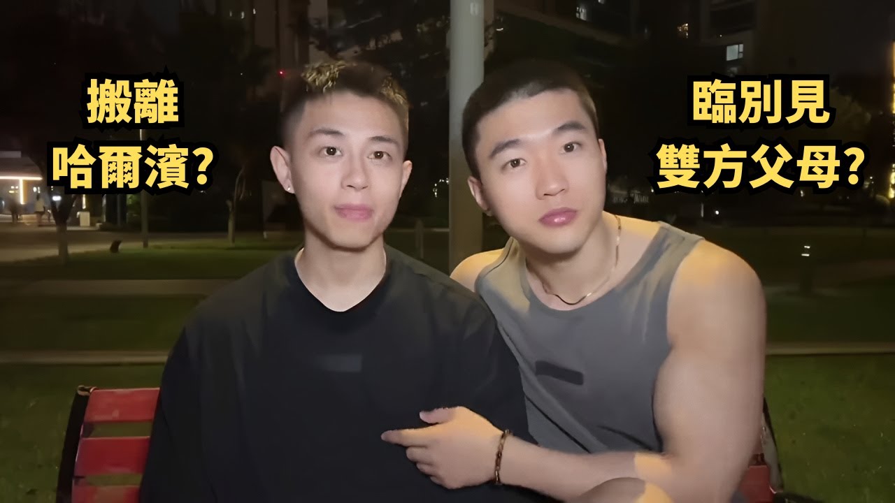 復合後決定從哈爾濱搬到武漢定居！丨臨別見雙方家長丨一起吃年夜飯餞行丨🌈夫夫龍龍和小海 [SUB]