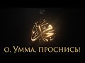 о Умма, ПРОСНИСЬ! ᴴᴰ